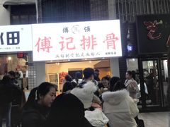 门面-傅强排骨(成都总店)