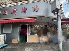 -晶牌烤鸭(延吉东路557弄小区店)