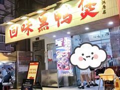 -回味黑鸭煲·始于2006(万松园店)