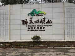 -四明山国家森林公园