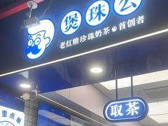 -煲珠公·老红糖珍珠奶茶(长宁龙之梦店)