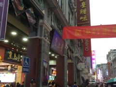 -皇上皇腊味店(下九路店)