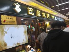 -巴犀烧烤(新崇光店)