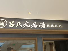 -吕氏疙瘩汤·新派鲁菜(济南万象城店)