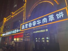 -直隶安家牛肉罩饼(新石店)