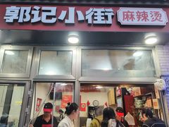 -郭记小街麻辣烫(南小街总店)
