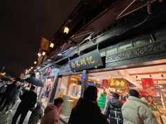 -南宋胡记(杭州河坊街店)