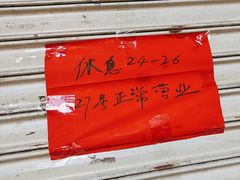 -瘦鬼老档糖水铺