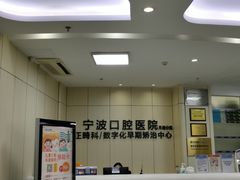-宁波口腔医院(月湖分院)