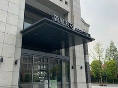 -简屋书店