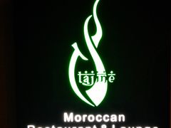 -Tajine Moroccan塔金摩洛哥中东餐厅