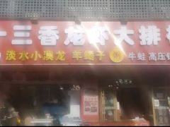 -谭十三大排档·18年老字号(船山路总店)