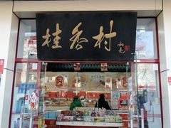-桂香村(护国寺店)