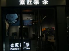 门面-素匠泰茶(三里屯SOHO工体奶茶店)