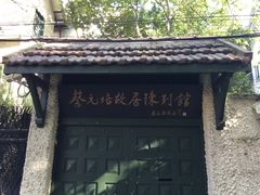 -上海蔡元培故居陈列馆