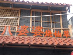 门面-八婆婆烧仙草(曾厝垵店)