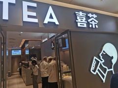 门面-喜茶(北京华贸购物中心店)