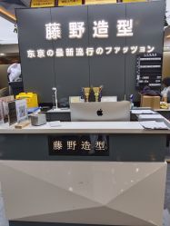 -藤野造型