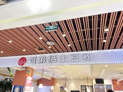 -姐弟俩土豆粉(北京双桥万达店)