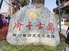 -崇州市街子古镇