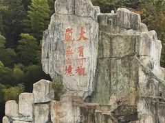 -四明山国家森林公园
