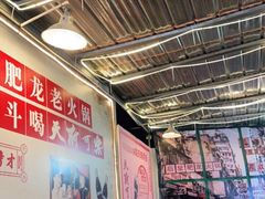 -肥龙火锅(南坪店)