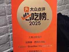 -拉蒂娜·巴西牛排馆 Latina·Brazilian Steakhouse(陆家嘴旗舰店)