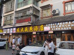 -龙大头庖汤店