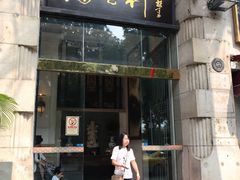 门面-陶然轩(沙面店)