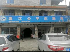android_upload_pic-温江公平红烧兔(总店)