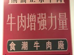 -食潮汕头鲜牛馆(望京保利店)