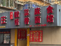 -吴三酸菜麻食酱香面馆(印花布园小区店)