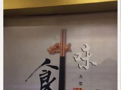 -方荣糊涂菜馆(湖北路店)