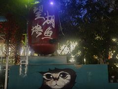 -望湖烤鱼