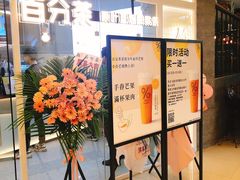 等位区-百分茶(九洲新世界店)