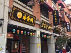 门面-老通城豆皮大王(吉庆街店)