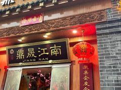 -鼎晟江南·融合江南宴(固戍店)