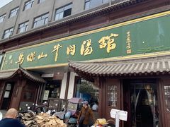 门面-清真马杰山牛肉汤馆