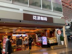 门面-花漾咖啡(首都国际机场六号店)