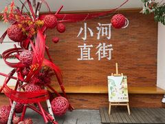 -小河直街历史文化街区