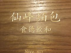 -仙峰天然面包(迎宾路店)