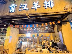 门面-霄汉羊排(万松园一店)