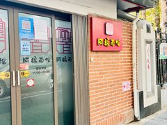 门面-阿娘面馆