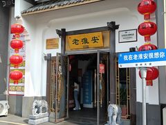 -老淮安·淮安菜(楚州大道店)
