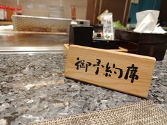 -渔荷食町·铁板烧料理(崂山万象汇店)