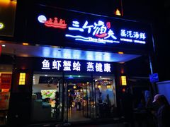 门面-黄寺蒸汽海鲜(黄寺大街店)