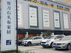 -剪刀石头布家居广场