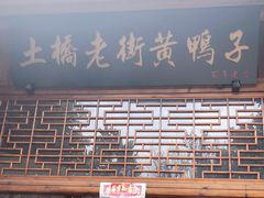 -土桥老街黄鸭子(清淳家园店)