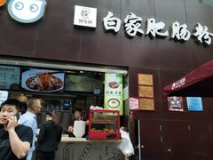 门面-钟方模白家肥肠粉(春熙店)