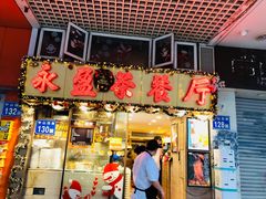 门面-永盈茶餐厅(中山四路店)